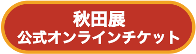 秋田展公式オンラインチケット