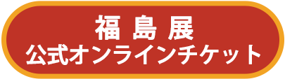 福島展公式オンラインチケット