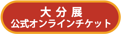 大分展公式オンラインチケット