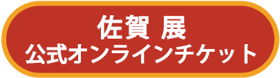 佐賀展公式オンラインチケット