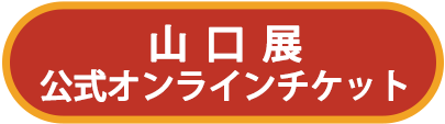 山口展公式オンラインチケット