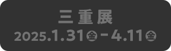 三重展