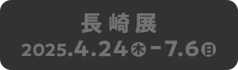 長崎展