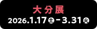 大分展