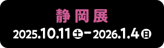 静岡展