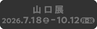 山口展