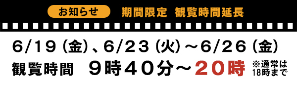 観覧時間延長