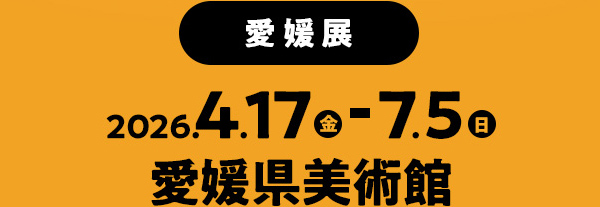 2026年1月17日(土)～3月31日(火) 愛媛県立美術館