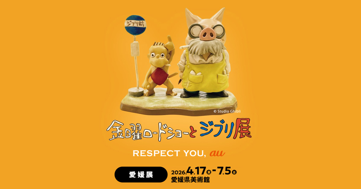 グッズ｜金曜ロードショーとジブリ展【愛媛展】