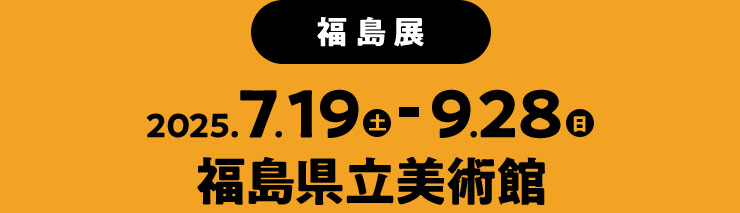 2025年1月31日(金)～4月11日(金) ［第1会場］三重県総合博物館 ［第2会場］三重県総合文化センター