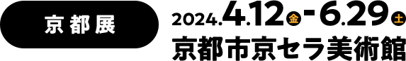 京都展 2024年4月12日（金）～6月29日（土）　京都市京セラ美術館