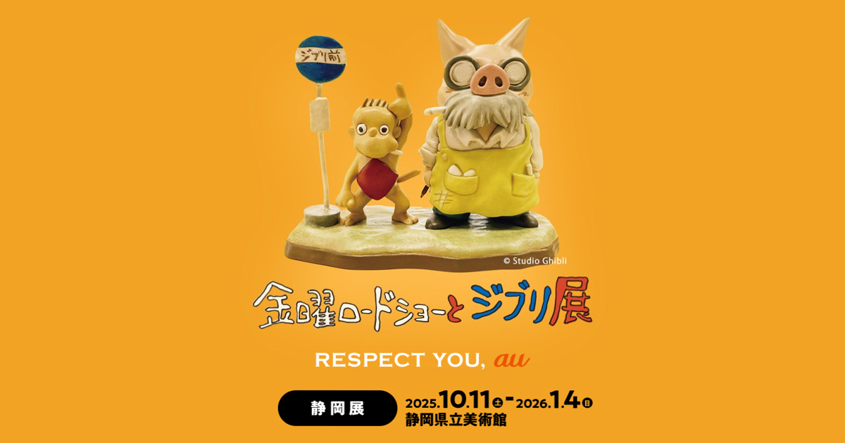 金曜ロードショーとジブリ展　ＧＢＬ　ジブリ 金曜ロードショーとジブリ展 GBL ジブリ 金曜ロードショーとジブリ