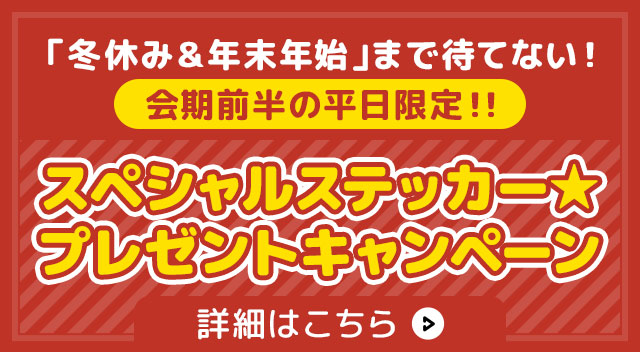 ステッカープレゼント