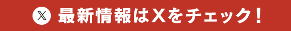 最新情報はXをチェック！
