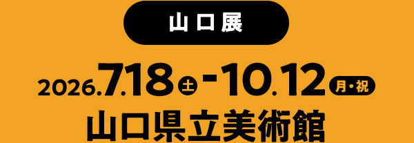 2026年1月17日(土)～3月31日(火) 山口県立美術館
